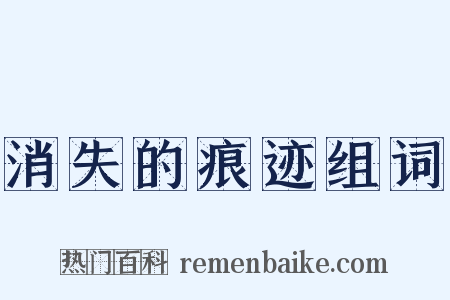 消失的痕迹组词是什么意思的图片